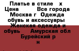 Платье в стиле 20х › Цена ­ 500 - Все города, Москва г. Одежда, обувь и аксессуары » Женская одежда и обувь   . Амурская обл.,Бурейский р-н